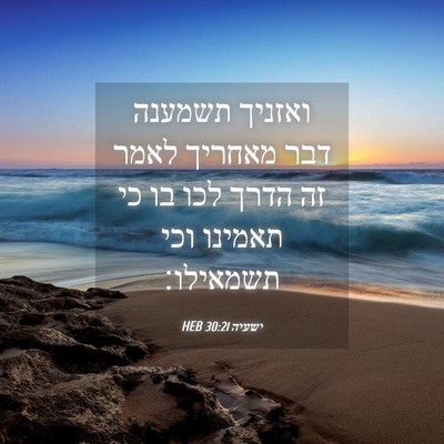 Picture 04 - ישעיה 30:21 HEB - ואזניך תשמענה דבר מאחריך - Bible Verse Picture