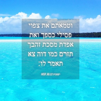 Picture 04 - ישעיה 30:22 HEB - וטמאתם את צפוי פסילי כספך - Bible Verse Picture
