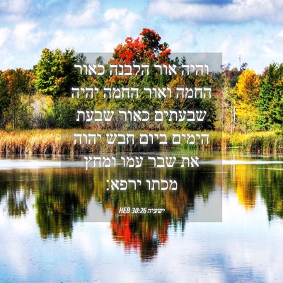 Picture 04 - ישעיה 30:26 HEB - והיה אור הלבנה כאור החמה - Bible Verse Picture