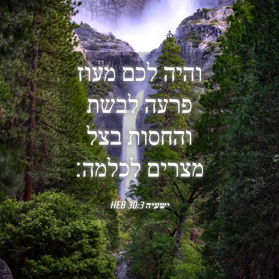 Picture 04 - ישעיה 30:3 HEB - והיה לכם מעוז פרעה לבשת - Bible Verse Picture