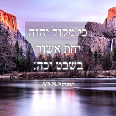 Picture 04 - ישעיה 30:31 HEB - כי מקול יהוה יחת אשור בשבט - Bible Verse Picture