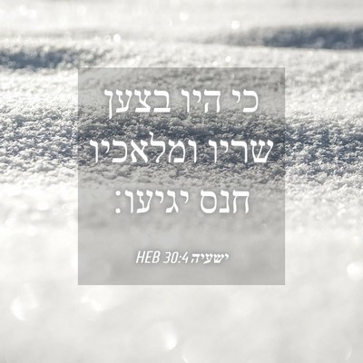 Picture 04 - ישעיה 30:4 HEB - כי היו בצען שריו ומלאכיו - Bible Verse Picture