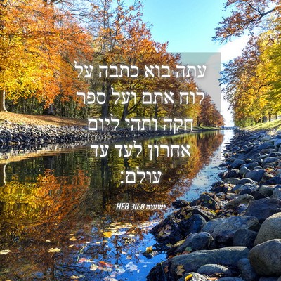 Picture 04 - ישעיה 30:8 HEB - עתה בוא כתבה על לוח אתם ועל - Bible Verse Picture