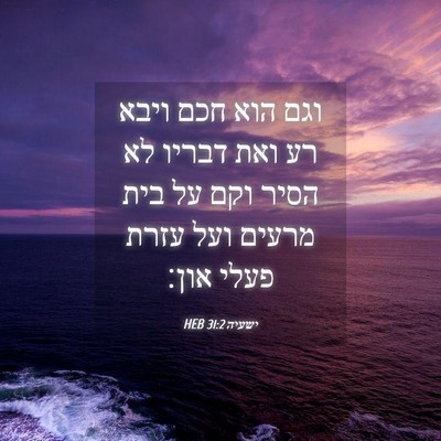 Picture 04 - ישעיה 31:2 HEB - וגם הוא חכם ויבא רע ואת - Bible Verse Picture