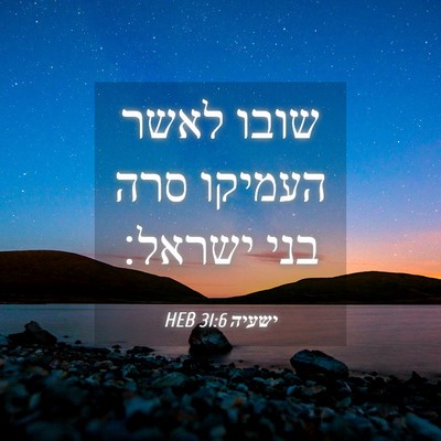 Picture 04 - ישעיה 31:6 HEB - שובו לאשר העמיקו סרה בני - Bible Verse Picture