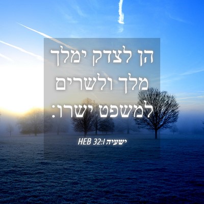 Picture 04 - ישעיה 32:1 HEB - הן לצדק ימלך מלך ולשרים - Bible Verse Picture