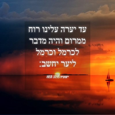 Picture 04 - ישעיה 32:15 HEB - עד יערה עלינו רוח ממרום - Bible Verse Picture