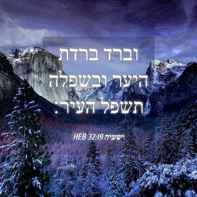 Picture 04 - ישעיה 32:19 HEB - וברד ברדת היער ובשפלה תשפל - Bible Verse Picture