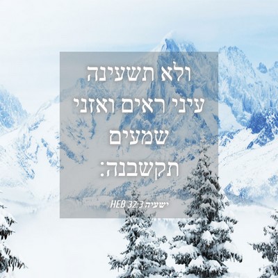 Picture 04 - ישעיה 32:3 HEB - ולא תשעינה עיני ראים ואזני - Bible Verse Picture