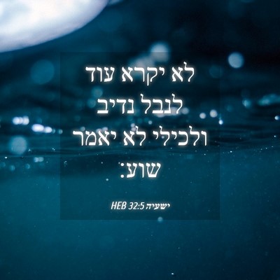 Picture 04 - ישעיה 32:5 HEB - לא יקרא עוד לנבל נדיב - Bible Verse Picture