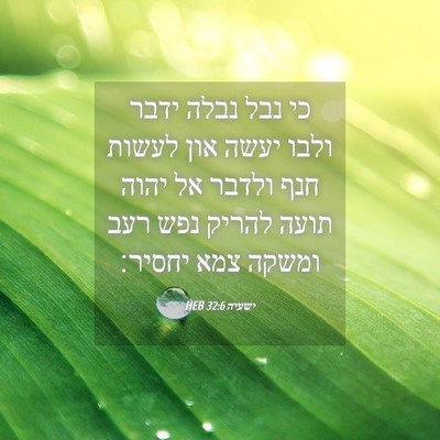 Picture 04 - ישעיה 32:6 HEB - כי נבל נבלה ידבר ולבו יעשה - Bible Verse Picture