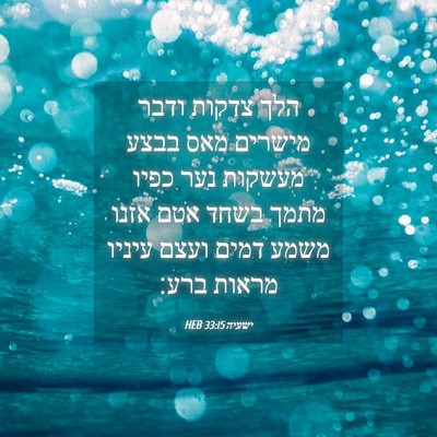 Picture 04 - ישעיה 33:15 HEB - הלך צדקות ודבר מישרים מאס - Bible Verse Picture