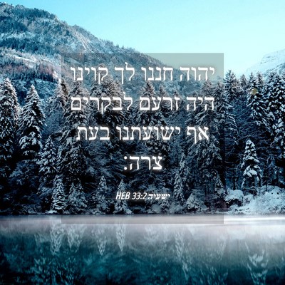 Picture 04 - ישעיה 33:2 HEB - יהוה חננו לך קוינו היה זרעם - Bible Verse Picture