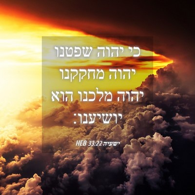 Picture 04 - ישעיה 33:22 HEB - כי יהוה שפטנו יהוה מחקקנו - Bible Verse Picture