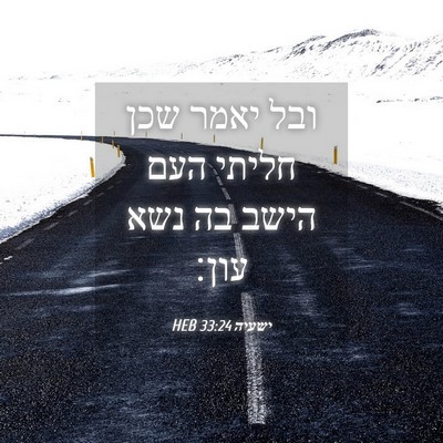 Picture 04 - ישעיה 33:24 HEB - ובל יאמר שכן חליתי העם הישב - Bible Verse Picture