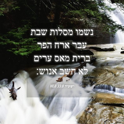 Picture 04 - ישעיה 33:8 HEB - נשמו מסלות שבת עבר ארח הפר - Bible Verse Picture