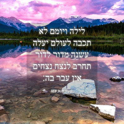 Picture 04 - ישעיה 34:10 HEB - לילה ויומם לא תכבה לעולם - Bible Verse Picture