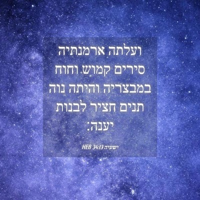 Picture 04 - ישעיה 34:13 HEB - ועלתה ארמנתיה סירים קמוש - Bible Verse Picture
