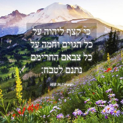 Picture 04 - ישעיה 34:2 HEB - כי קצף ליהוה על כל הגוים - Bible Verse Picture