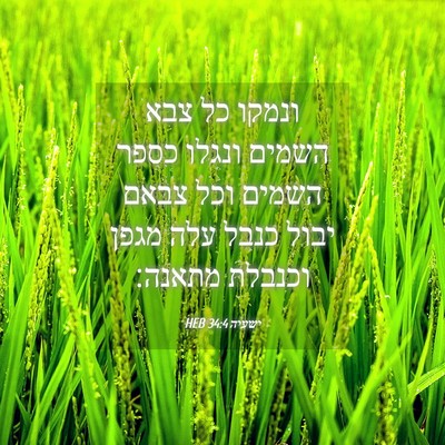 Picture 04 - ישעיה 34:4 HEB - ונמקו כל צבא השמים ונגלו - Bible Verse Picture