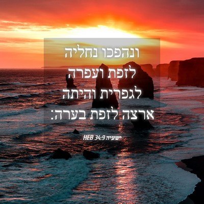Picture 04 - ישעיה 34:9 HEB - ונהפכו נחליה לזפת ועפרה - Bible Verse Picture