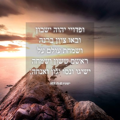 Picture 04 - ישעיה 35:10 HEB - ופדויי יהוה ישבון ובאו - Bible Verse Picture