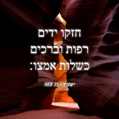 Picture 04 - ישעיה 35:3 HEB - חזקו ידים רפות וברכים - Bible Verse Picture