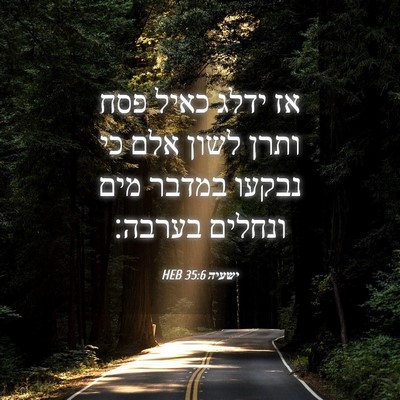 Picture 04 - ישעיה 35:6 HEB - אז ידלג כאיל פסח ותרן לשון - Bible Verse Picture
