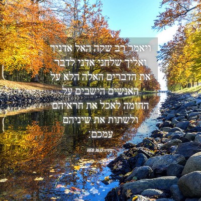 Picture 04 - ישעיה 36:12 HEB - ויאמר רב שקה האל אדניך - Bible Verse Picture