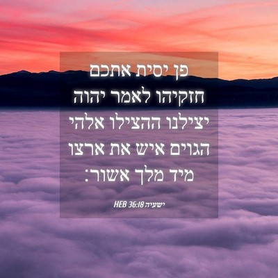 Picture 04 - ישעיה 36:18 HEB - פן יסית אתכם חזקיהו לאמר - Bible Verse Picture