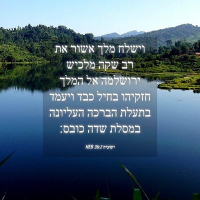 Picture 04 - ישעיה 36:2 HEB - וישלח מלך אשור את רב שקה - Bible Verse Picture