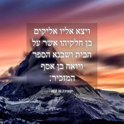 Picture 04 - ישעיה 36:3 HEB - ויצא אליו אליקים בן חלקיהו - Bible Verse Picture