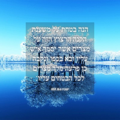 Picture 04 - ישעיה 36:6 HEB - הנה בטחת על משענת הקנה - Bible Verse Picture