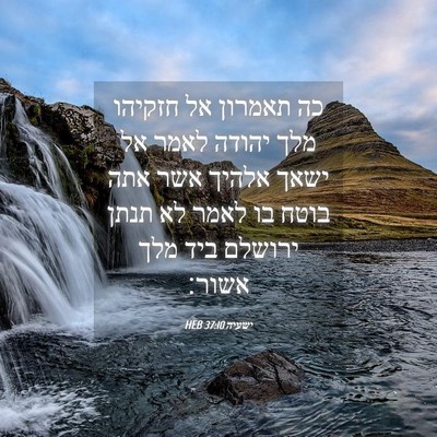 Picture 04 - ישעיה 37:10 HEB - כה תאמרון אל חזקיהו מלך - Bible Verse Picture