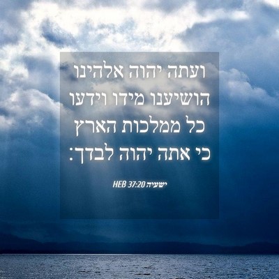 Picture 04 - ישעיה 37:20 HEB - ועתה יהוה אלהינו הושיענו - Bible Verse Picture