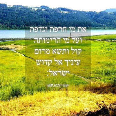 Picture 04 - ישעיה 37:23 HEB - את מי חרפת וגדפת ועל מי - Bible Verse Picture