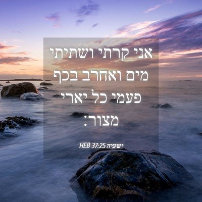 Picture 04 - ישעיה 37:25 HEB - אני קרתי ושתיתי מים ואחרב - Bible Verse Picture