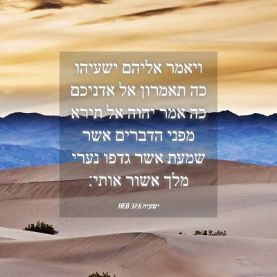 Picture 04 - ישעיה 37:6 HEB - ויאמר אליהם ישעיהו כה - Bible Verse Picture