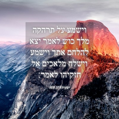 Picture 04 - ישעיה 37:9 HEB - וישמע על תרהקה מלך כוש לאמר - Bible Verse Picture