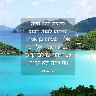 Picture 04 - ישעיה 38:1 HEB - בימים ההם חלה חזקיהו למות - Bible Verse Picture