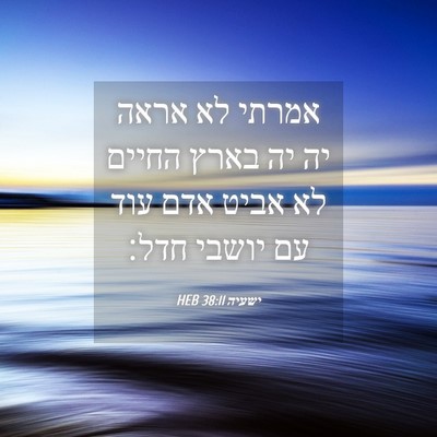 Picture 04 - ישעיה 38:11 HEB - אמרתי לא אראה יה יה בארץ - Bible Verse Picture