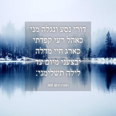 Picture 04 - ישעיה 38:12 HEB - דורי נסע ונגלה מני כאהל רעי - Bible Verse Picture