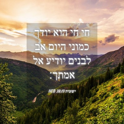 Picture 04 - ישעיה 38:19 HEB - חי חי הוא יודך כמוני היום - Bible Verse Picture