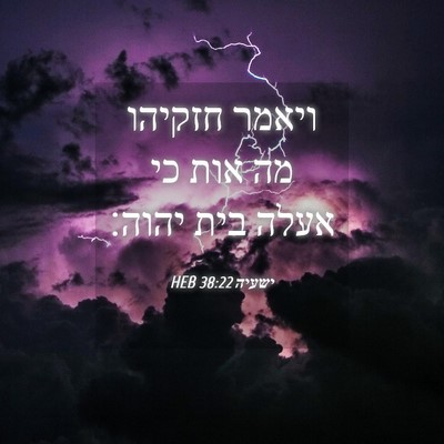 Picture 04 - ישעיה 38:22 HEB - ויאמר חזקיהו מה אות כי אעלה - Bible Verse Picture