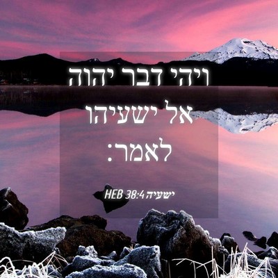 Picture 04 - ישעיה 38:4 HEB - ויהי דבר יהוה אל ישעיהו - Bible Verse Picture