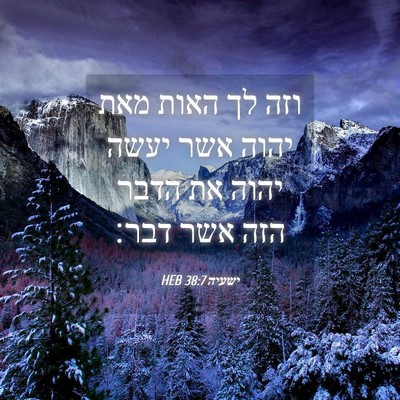 Picture 04 - ישעיה 38:7 HEB - וזה לך האות מאת יהוה אשר - Bible Verse Picture