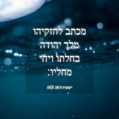 Picture 04 - ישעיה 38:9 HEB - מכתב לחזקיהו מלך יהודה - Bible Verse Picture