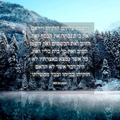Picture 04 - ישעיה 39:2 HEB - וישמח עליהם חזקיהו ויראם - Bible Verse Picture