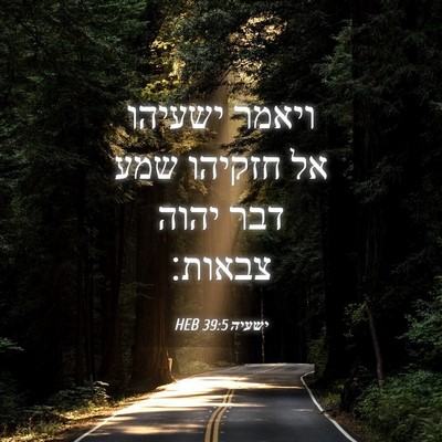 Picture 04 - ישעיה 39:5 HEB - ויאמר ישעיהו אל חזקיהו שמע - Bible Verse Picture