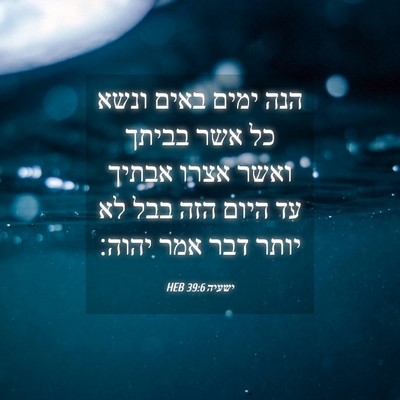 Picture 04 - ישעיה 39:6 HEB - הנה ימים באים ונשא כל אשר - Bible Verse Picture